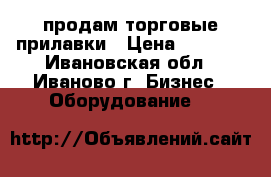 продам торговые прилавки › Цена ­ 1 000 - Ивановская обл., Иваново г. Бизнес » Оборудование   